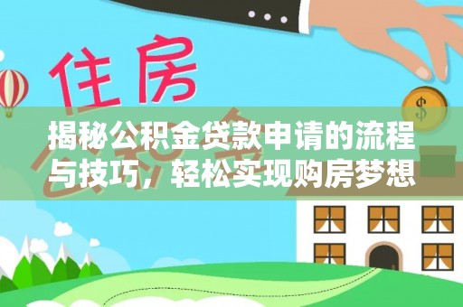 秦皇岛揭秘公积金贷款申请的流程与技巧，轻松实现购房梦想