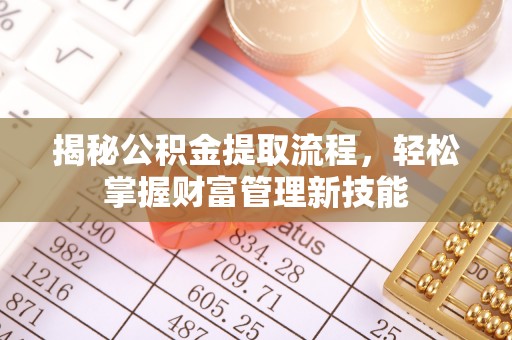 秦皇岛揭秘公积金提取流程，轻松掌握财富管理新技能