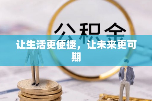 秦皇岛让生活更便捷，让未来更可期