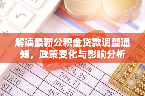 秦皇岛解读最新公积金贷款调整通知，政策变化与影响分析