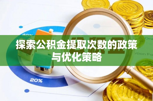 秦皇岛探索公积金提取次数的政策与优化策略