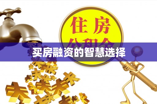 秦皇岛买房融资的智慧选择