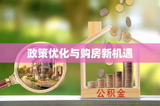 秦皇岛政策优化与购房新机遇