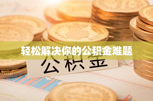 秦皇岛轻松解决你的公积金难题