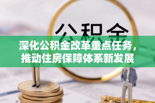 秦皇岛深化公积金改革重点任务，推动住房保障体系新发展