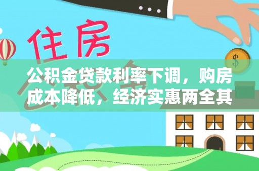秦皇岛公积金贷款利率下调，购房成本降低，经济实惠两全其美
