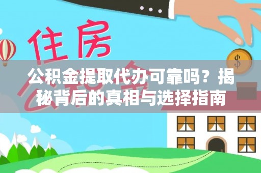 秦皇岛公积金提取代办可靠吗？揭秘背后的真相与选择指南