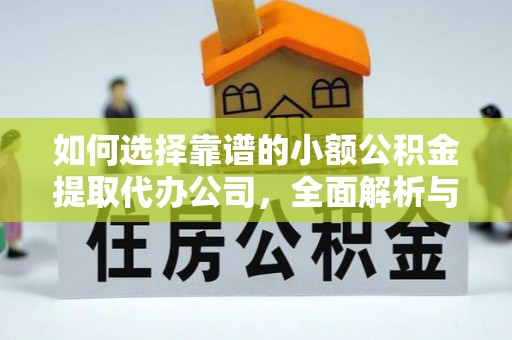 秦皇岛如何选择靠谱的小额公积金提取代办公司，全面解析与实用指南