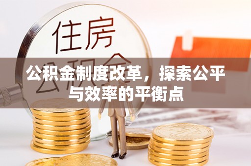 秦皇岛公积金制度改革，探索公平与效率的平衡点