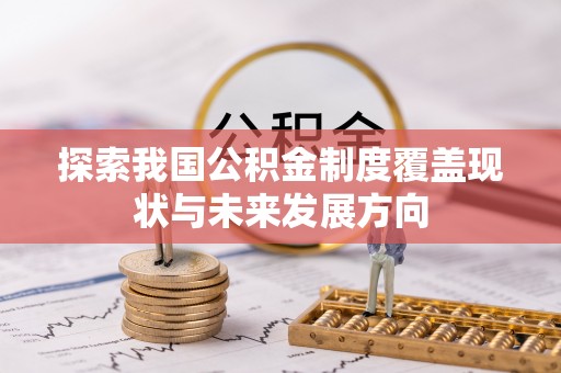 秦皇岛探索我国公积金制度覆盖现状与未来发展方向