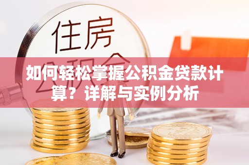 秦皇岛如何轻松掌握公积金贷款计算？详解与实例分析