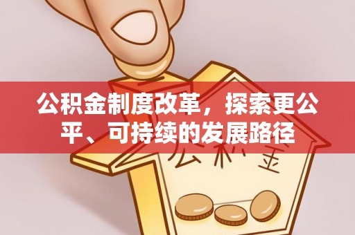 秦皇岛公积金制度改革，探索更公平、可持续的发展路径