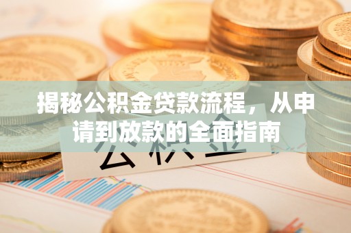 秦皇岛揭秘公积金贷款流程，从申请到放款的全面指南