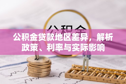 秦皇岛公积金贷款地区差异，解析政策、利率与实际影响