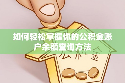 秦皇岛如何轻松掌握你的公积金账户余额查询方法