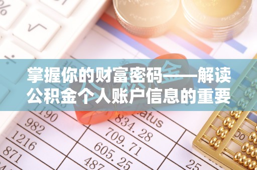 秦皇岛掌握你的财富密码——解读公积金个人账户信息的重要性