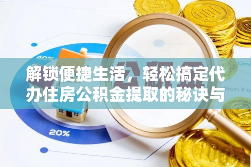 秦皇岛解锁便捷生活，轻松搞定代办住房公积金提取的秘诀与技巧