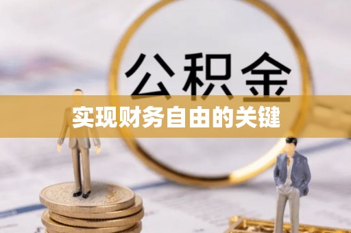 秦皇岛实现财务自由的关键