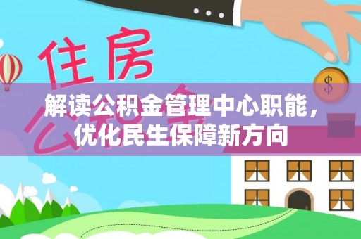 秦皇岛解读公积金管理中心职能，优化民生保障新方向