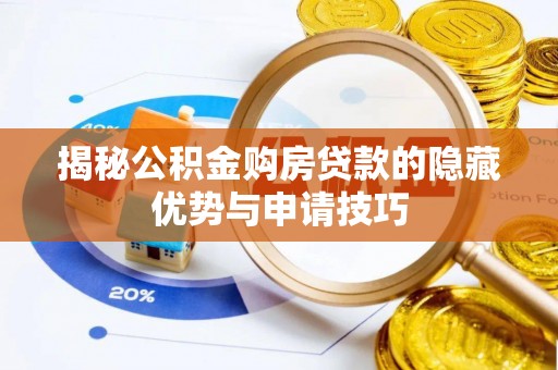 秦皇岛揭秘公积金购房贷款的隐藏优势与申请技巧