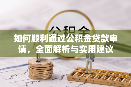 秦皇岛如何顺利通过公积金贷款申请，全面解析与实用建议