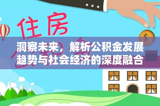 秦皇岛洞察未来，解析公积金发展趋势与社会经济的深度融合