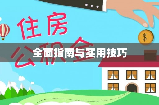 秦皇岛全面指南与实用技巧