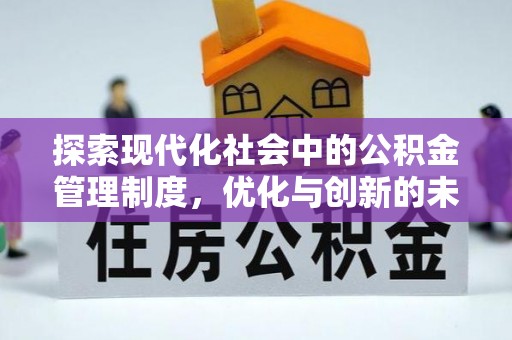 秦皇岛探索现代化社会中的公积金管理制度，优化与创新的未来方向
