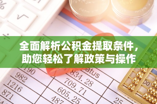 秦皇岛全面解析公积金提取条件，助您轻松了解政策与操作