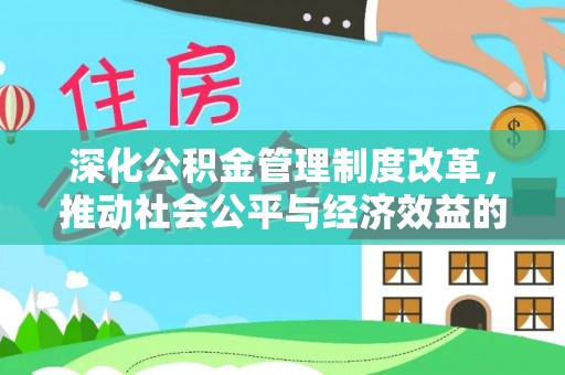 秦皇岛深化公积金管理制度改革，推动社会公平与经济效益的双赢