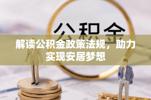 秦皇岛解读公积金政策法规，助力实现安居梦想