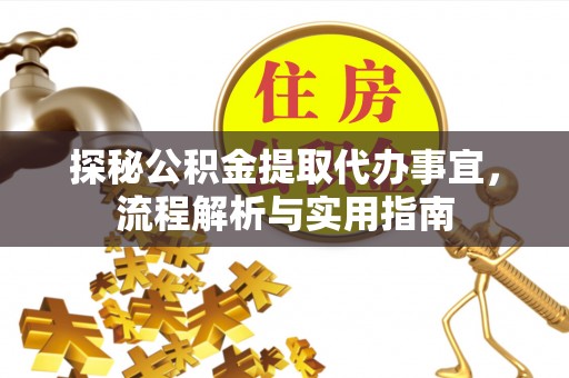 秦皇岛探秘公积金提取代办事宜，流程解析与实用指南