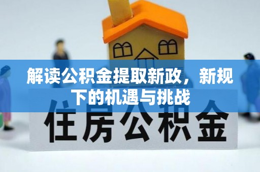 秦皇岛解读公积金提取新政，新规下的机遇与挑战