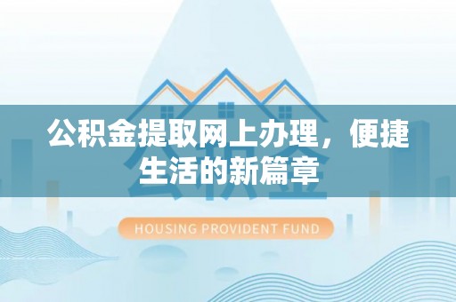秦皇岛公积金提取网上办理，便捷生活的新篇章