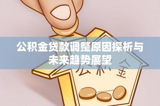 秦皇岛公积金贷款调整原因探析与未来趋势展望