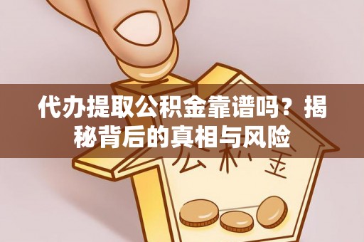 秦皇岛代办提取公积金靠谱吗？揭秘背后的真相与风险