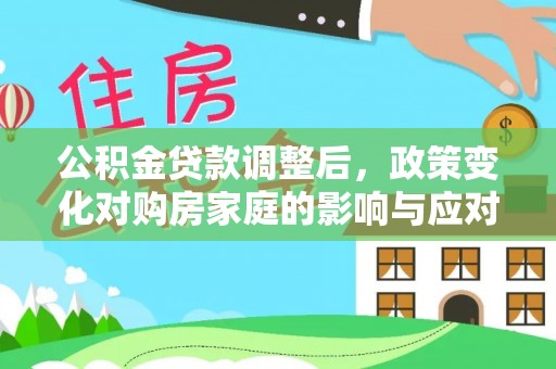 秦皇岛公积金贷款调整后，政策变化对购房家庭的影响与应对策略