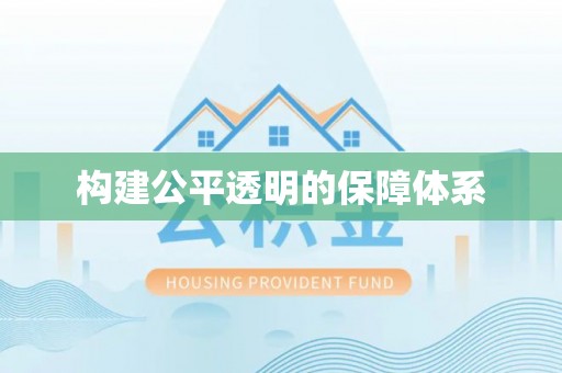 秦皇岛构建公平透明的保障体系