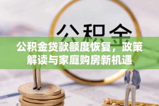 秦皇岛公积金贷款额度恢复，政策解读与家庭购房新机遇