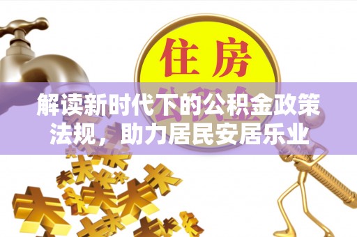 秦皇岛解读新时代下的公积金政策法规，助力居民安居乐业