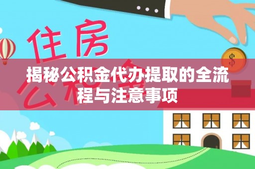 秦皇岛揭秘公积金代办提取的全流程与注意事项