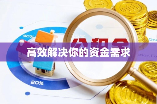 秦皇岛高效解决你的资金需求
