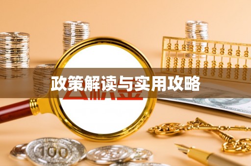 秦皇岛政策解读与实用攻略