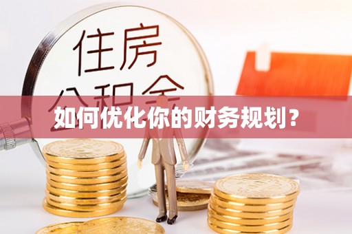 秦皇岛如何优化你的财务规划？