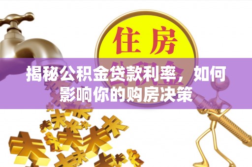 秦皇岛揭秘公积金贷款利率，如何影响你的购房决策