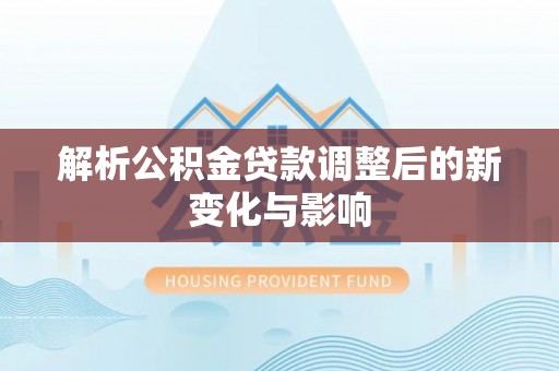 秦皇岛解析公积金贷款调整后的新变化与影响