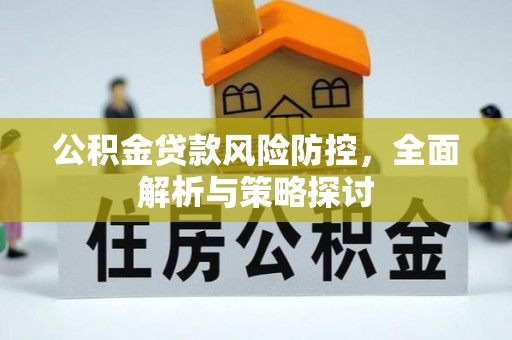 秦皇岛公积金贷款风险防控，全面解析与策略探讨
