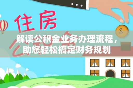 秦皇岛解读公积金业务办理流程，助您轻松搞定财务规划