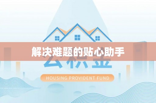 秦皇岛解决难题的贴心助手
