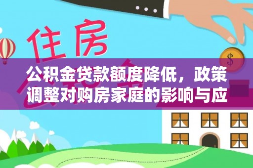 秦皇岛公积金贷款额度降低，政策调整对购房家庭的影响与应对策略